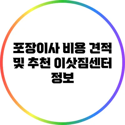 포장이사 비용 견적 및 추천 이삿짐센터 정보