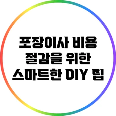 포장이사 비용 절감을 위한 스마트한 DIY 팁