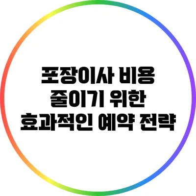 포장이사 비용 줄이기 위한 효과적인 예약 전략