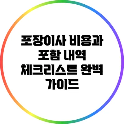 포장이사 비용과 포함 내역 체크리스트 완벽 가이드