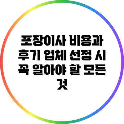 포장이사 비용과 후기: 업체 선정 시 꼭 알아야 할 모든 것