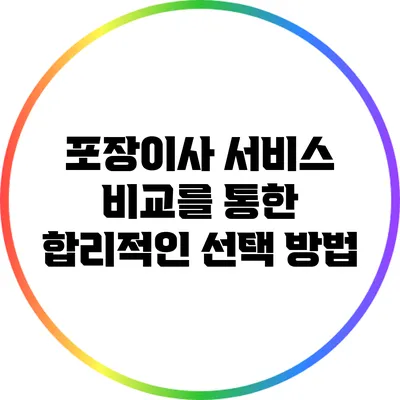 포장이사 서비스 비교를 통한 합리적인 선택 방법