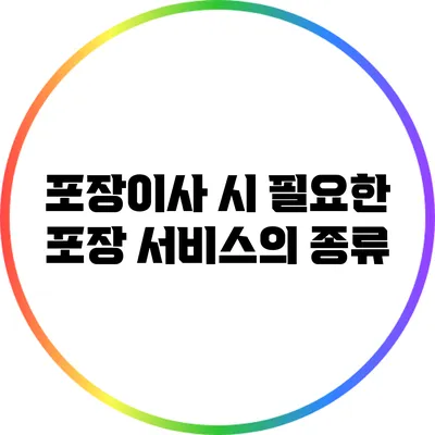 포장이사 시 필요한 포장 서비스의 종류