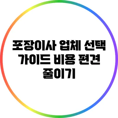 포장이사 업체 선택 가이드: 비용 편견 줄이기