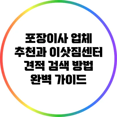 포장이사 업체 추천과 이삿짐센터 견적 검색 방법 완벽 가이드