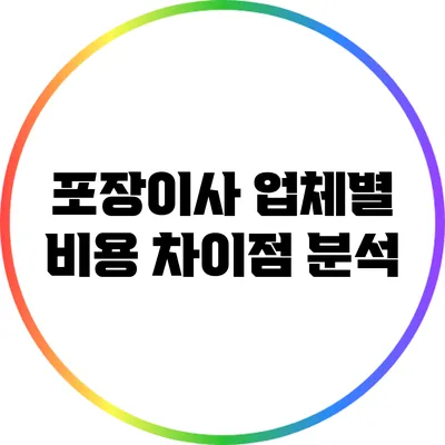포장이사 업체별 비용 차이점 분석