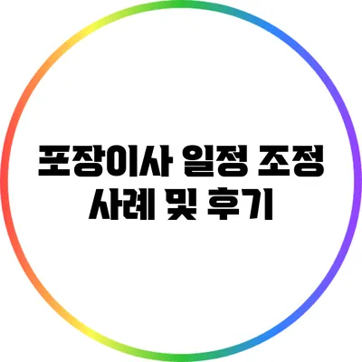 포장이사 일정 조정 사례 및 후기