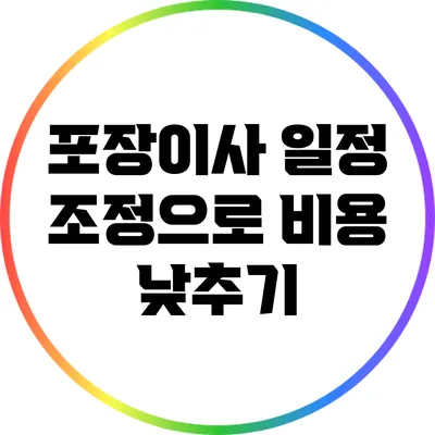 포장이사 일정 조정으로 비용 낮추기
