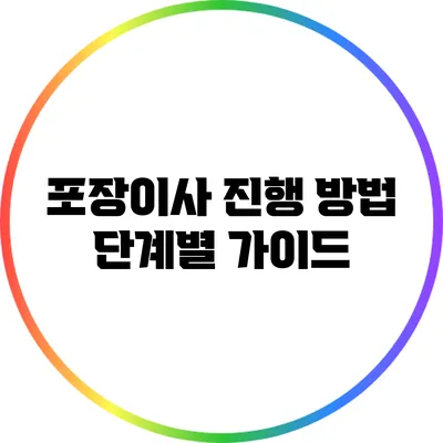 포장이사 진행 방법: 단계별 가이드