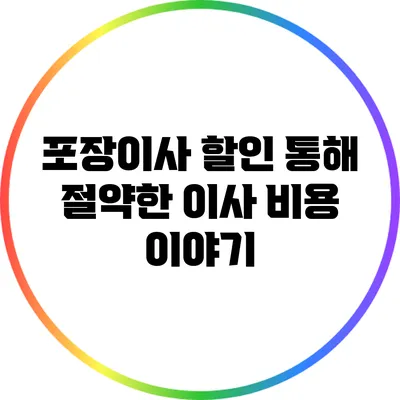 포장이사 할인 통해 절약한 이사 비용 이야기