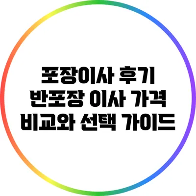 포장이사 후기: 반포장 이사 가격 비교와 선택 가이드