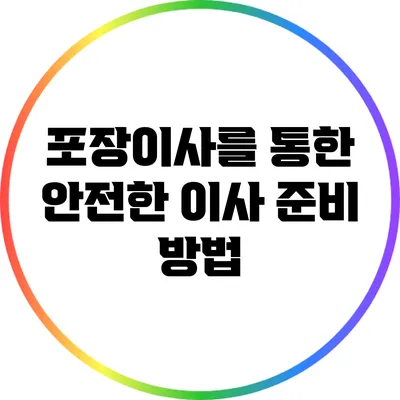 포장이사를 통한 안전한 이사 준비 방법