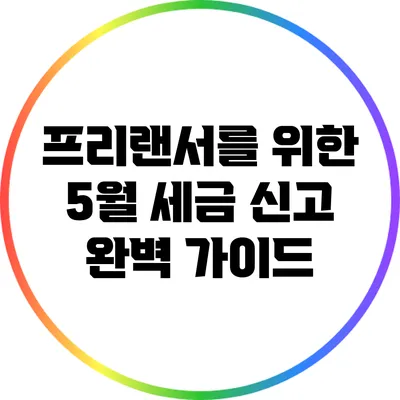 프리랜서를 위한 5월 세금 신고 완벽 가이드