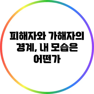피해자와 가해자의 경계, 내 모습은 어떤가?