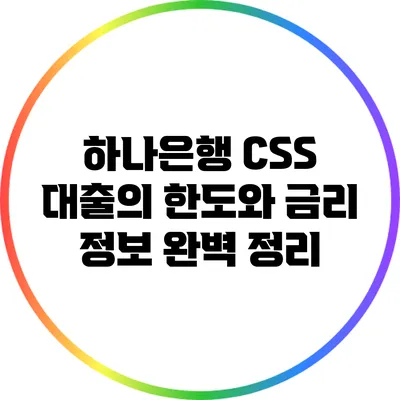 하나은행 CSS 대출의 한도와 금리 정보 완벽 정리