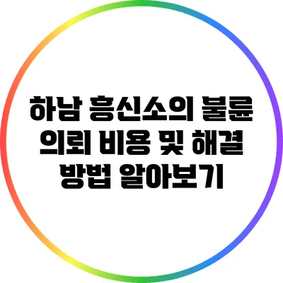 하남 흥신소의 불륜 의뢰 비용 및 해결 방법 알아보기