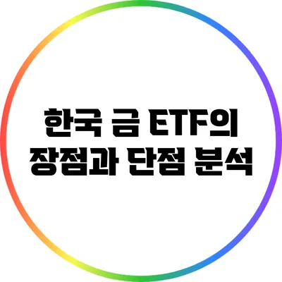 한국 금 ETF의 장점과 단점 분석