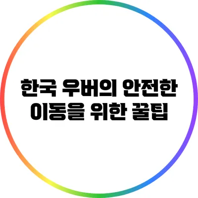 한국 우버의 안전한 이동을 위한 꿀팁