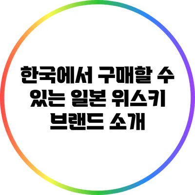 한국에서 구매할 수 있는 일본 위스키 브랜드 소개