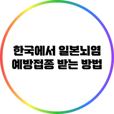한국에서 일본뇌염 예방접종 받는 방법
