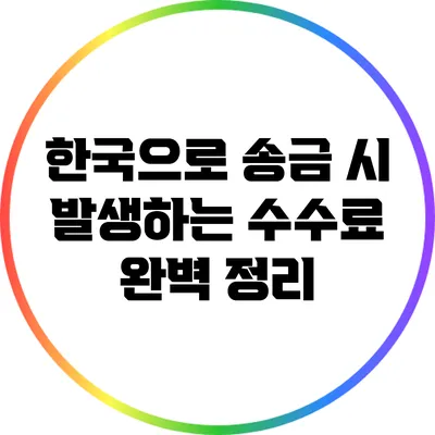 한국으로 송금 시 발생하는 수수료 완벽 정리