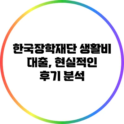 한국장학재단 생활비 대출, 현실적인 후기 분석