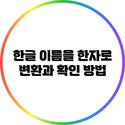 한글 이름을 한자로: 변환과 확인 방법
