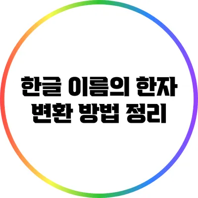 한글 이름의 한자 변환 방법 정리