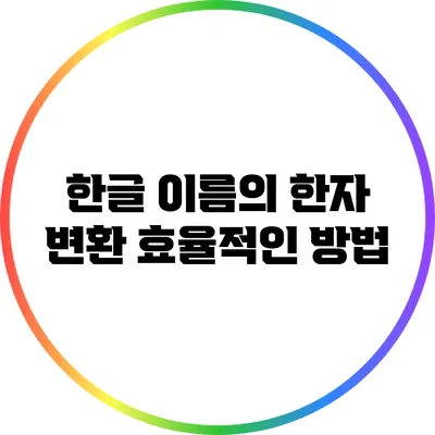 한글 이름의 한자 변환: 효율적인 방법