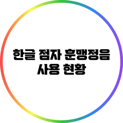 한글 점자: 훈맹정음 사용 현황