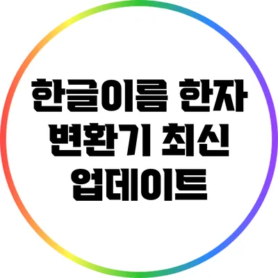 한글이름 한자 변환기: 최신 업데이트