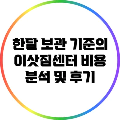 한달 보관 기준의 이삿짐센터 비용 분석 및 후기