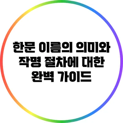 한문 이름의 의미와 작명 절차에 대한 완벽 가이드