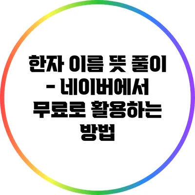 한자 이름 뜻 풀이 - 네이버에서 무료로 활용하는 방법