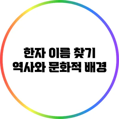 한자 이름 찾기: 역사와 문화적 배경