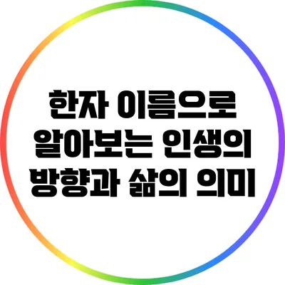한자 이름으로 알아보는 인생의 방향과 삶의 의미