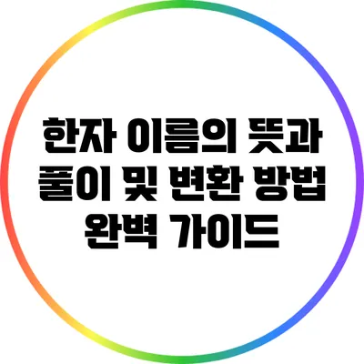 한자 이름의 뜻과 풀이 및 변환 방법 완벽 가이드