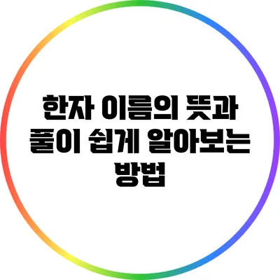 한자 이름의 뜻과 풀이: 쉽게 알아보는 방법