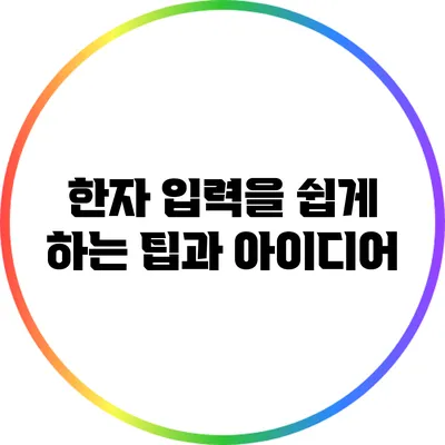한자 입력을 쉽게 하는 팁과 아이디어