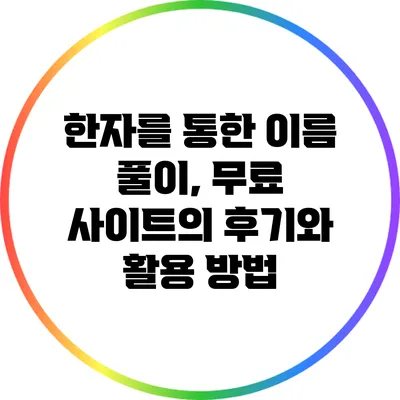 한자를 통한 이름 풀이, 무료 사이트의 후기와 활용 방법