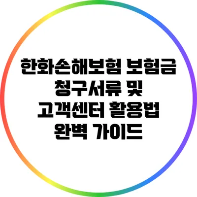 한화손해보험 보험금 청구서류 및 고객센터 활용법 완벽 가이드