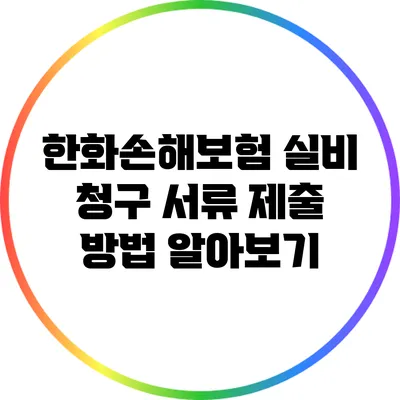 한화손해보험 실비 청구 서류 제출 방법 알아보기