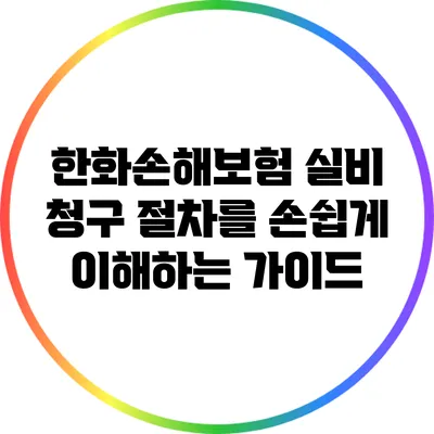한화손해보험 실비 청구 절차를 손쉽게 이해하는 가이드