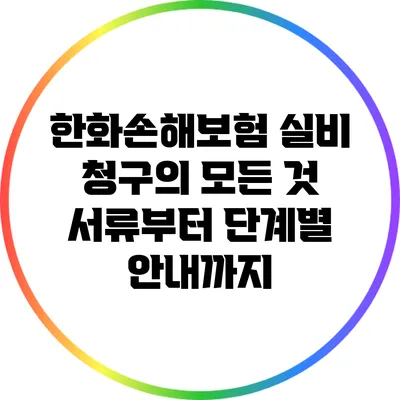 한화손해보험 실비 청구의 모든 것: 서류부터 단계별 안내까지