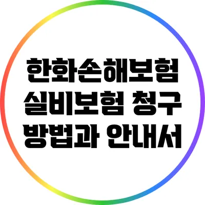 한화손해보험 실비보험 청구 방법과 안내서