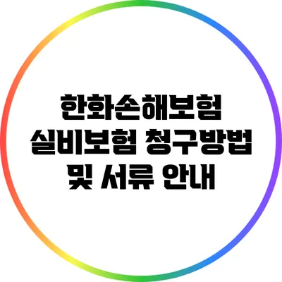 한화손해보험 실비보험 청구방법 및 서류 안내