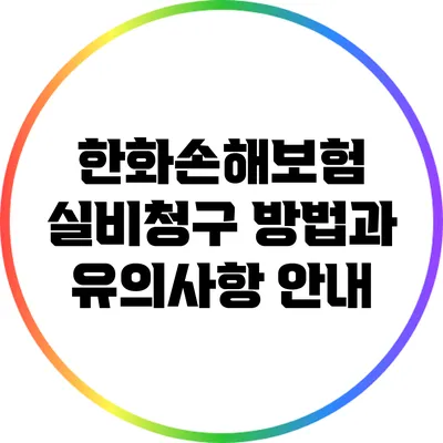 한화손해보험 실비청구 방법과 유의사항 안내