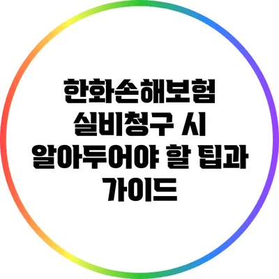 한화손해보험 실비청구 시 알아두어야 할 팁과 가이드