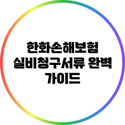 한화손해보험 실비청구서류 완벽 가이드