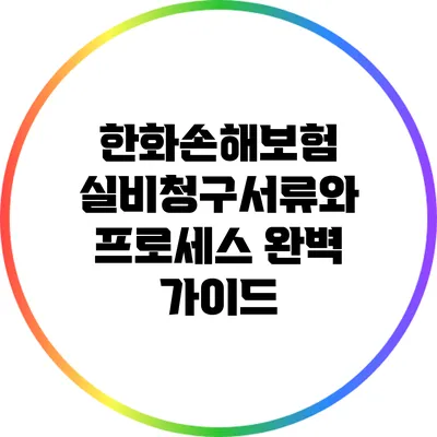 한화손해보험 실비청구서류와 프로세스 완벽 가이드